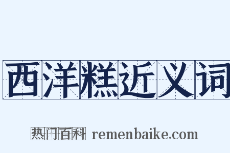 西洋糕近义词是什么意思的图片